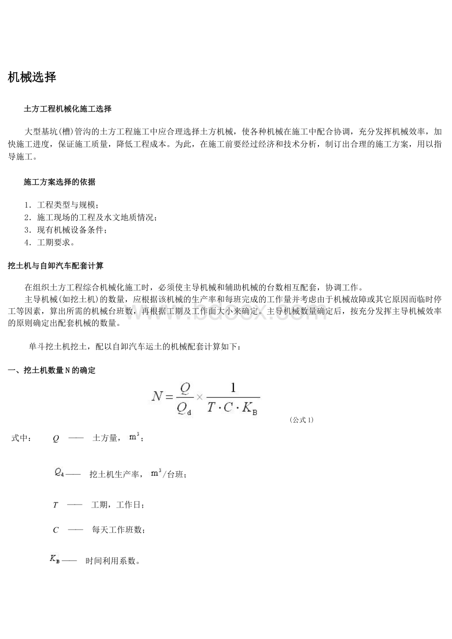 挖土机与自卸汽车配套计算Word文档下载推荐.docx_第1页