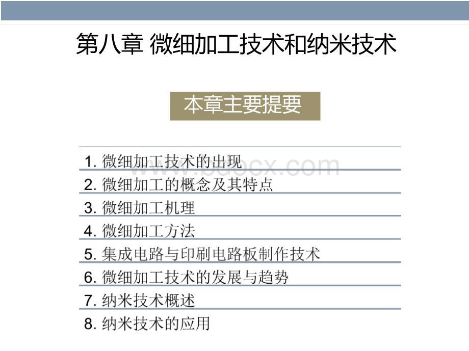 第八章微细加工技术和纳米技术.pptx_第2页