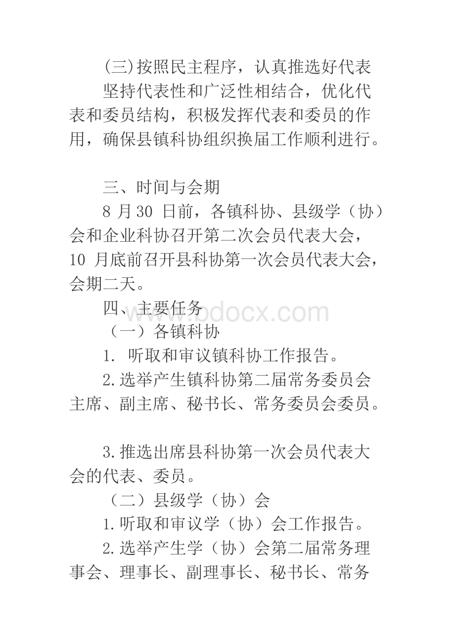 2018年某县镇科协换届工作实施方案xWord下载.docx_第3页