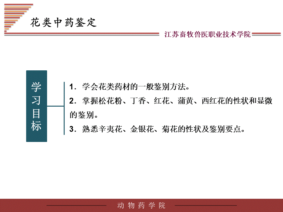 花类中药鉴定技术.ppt_第3页