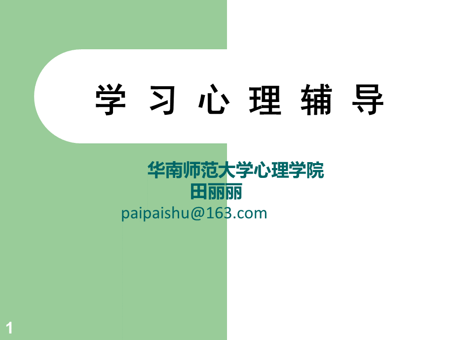 中小学生学习心理辅导.ppt_第1页