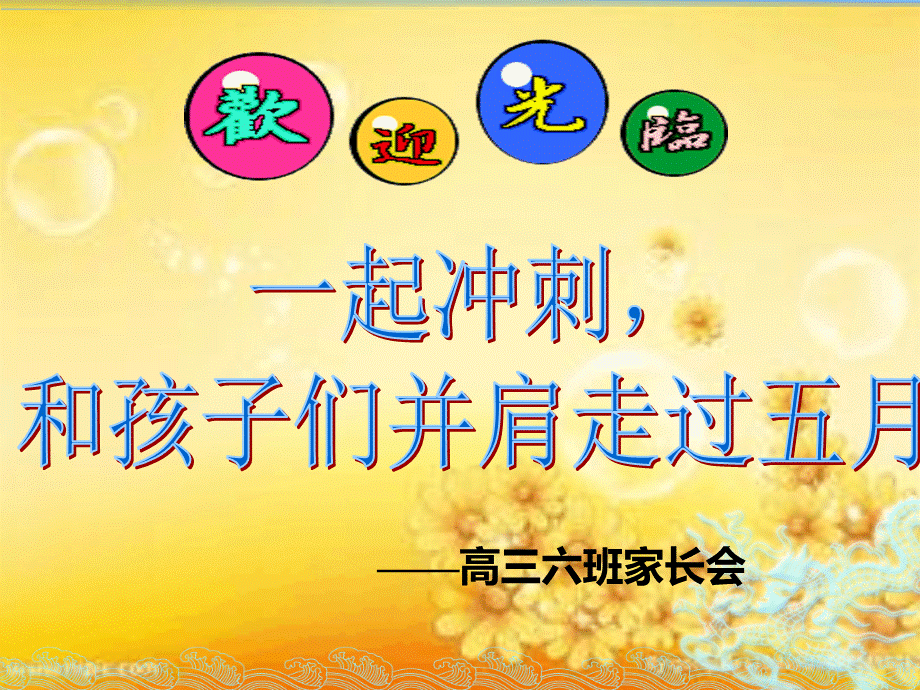 高三最后一次家长会.ppt