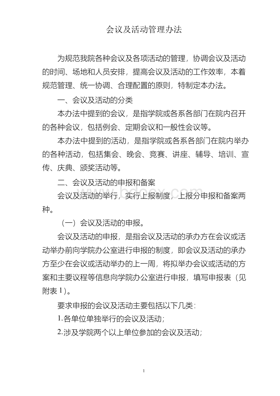 会议及活动管理办法.docx