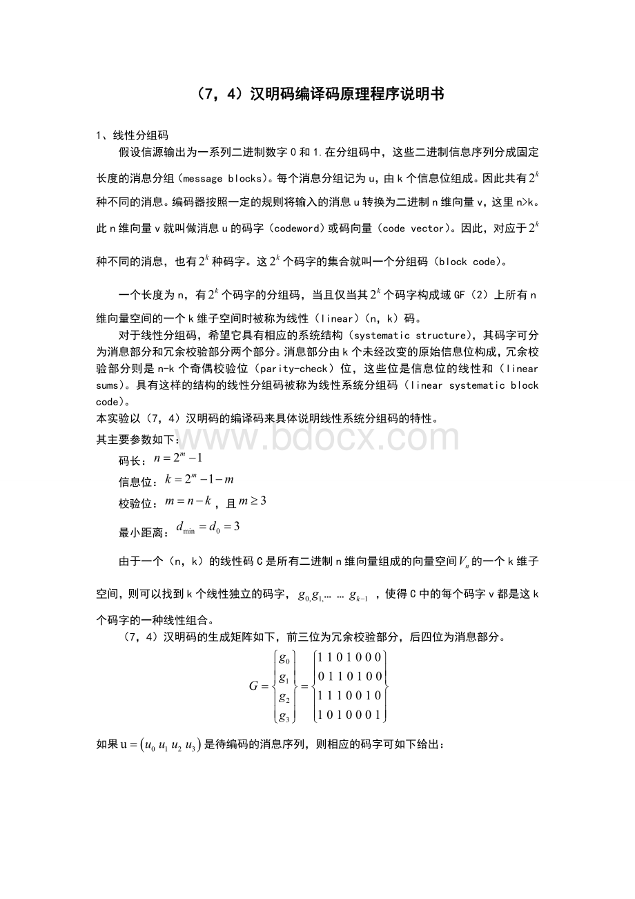 (7-4)汉明码编译码程序说明资料Word格式.doc_第1页