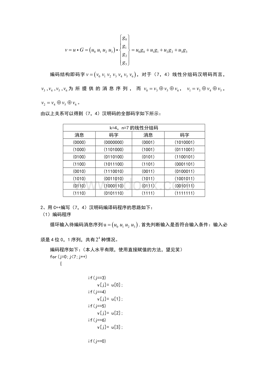 (7-4)汉明码编译码程序说明资料Word格式.doc_第2页