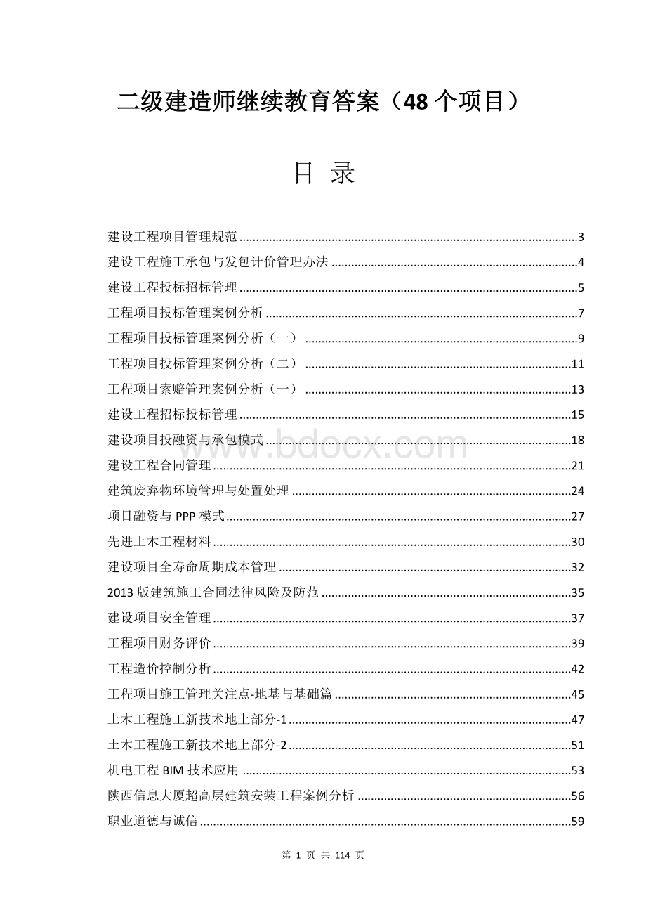 二建继续教育答案(48个项目)Word格式文档下载.doc