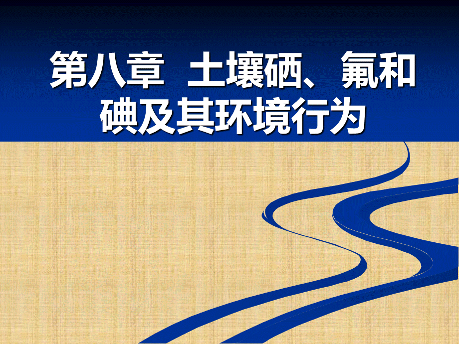 第8章土壤植物系统中的硒、氟和碘及其环境行为-环境土壤学PPT文档格式.ppt_第1页