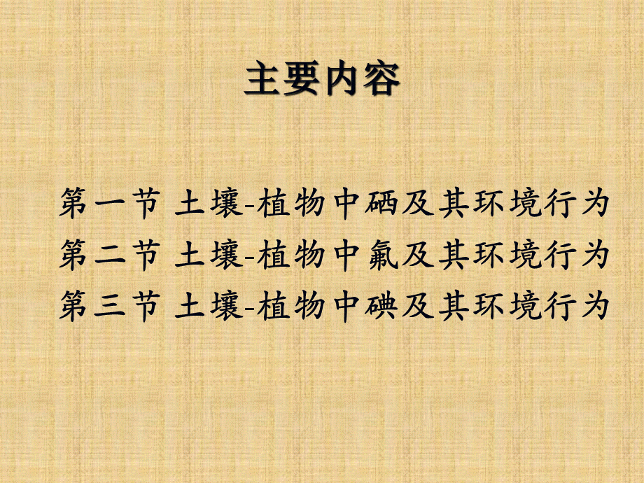 第8章土壤植物系统中的硒、氟和碘及其环境行为-环境土壤学PPT文档格式.ppt_第3页