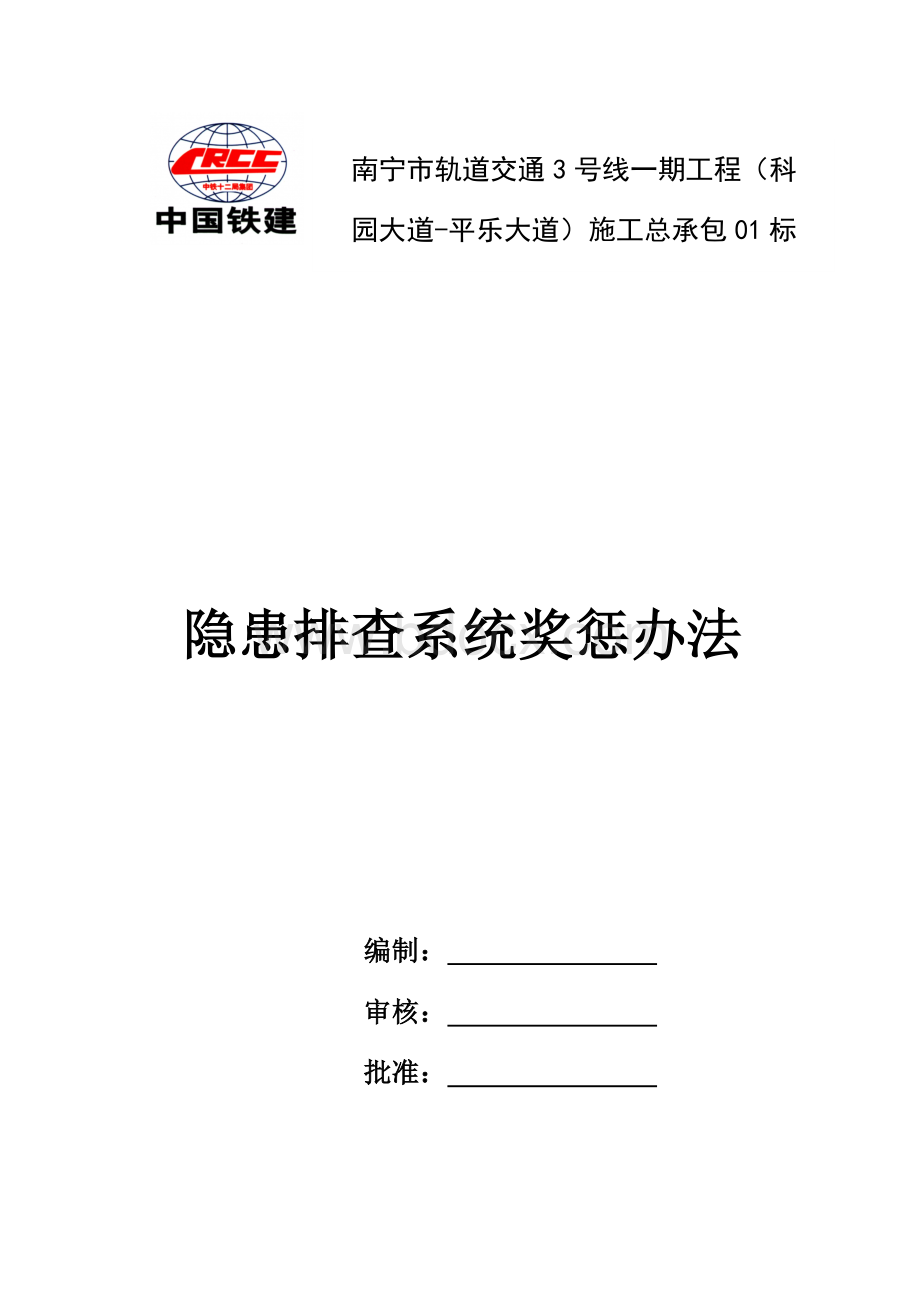 隐患排查系统奖惩办法Word下载.docx