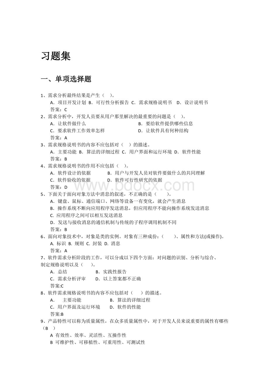 软件需求分析习题汇编Word下载.doc