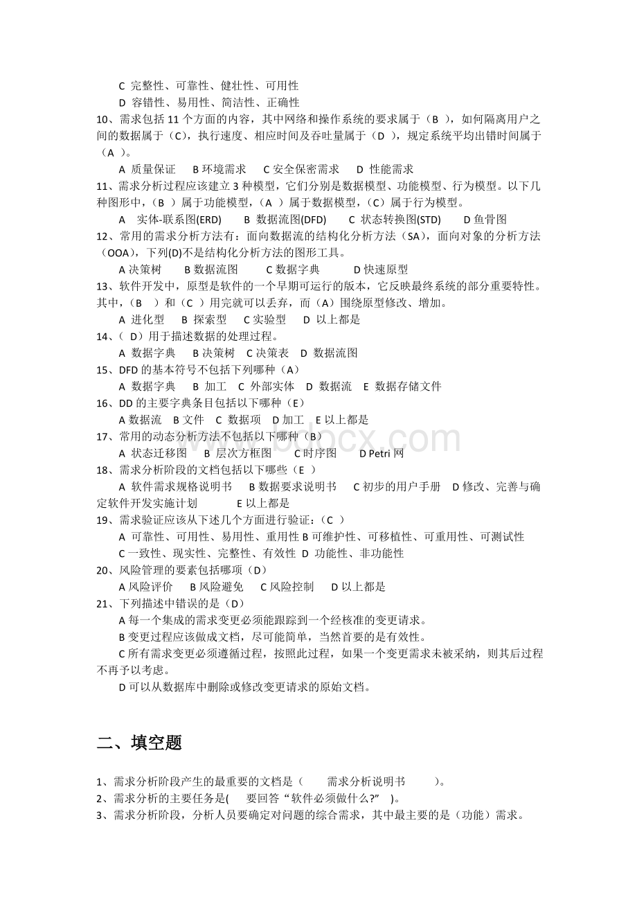 软件需求分析习题汇编.doc_第2页