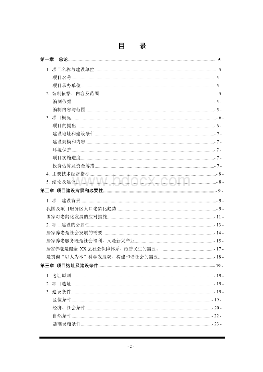 社区居家养老服务中心建设项目可行性研究报告Word文档格式.docx_第2页