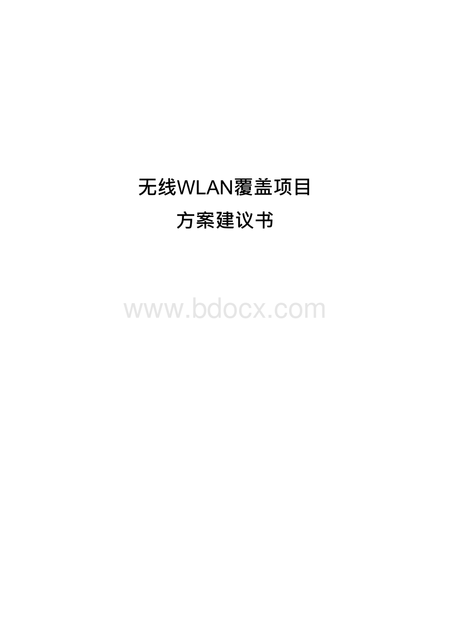 无线wlan覆盖项目方案建议书.docx_第1页