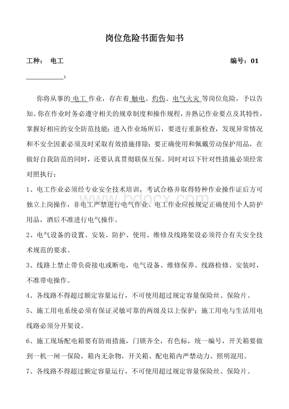 岗位危险告知书(全套)Word下载.docx_第2页