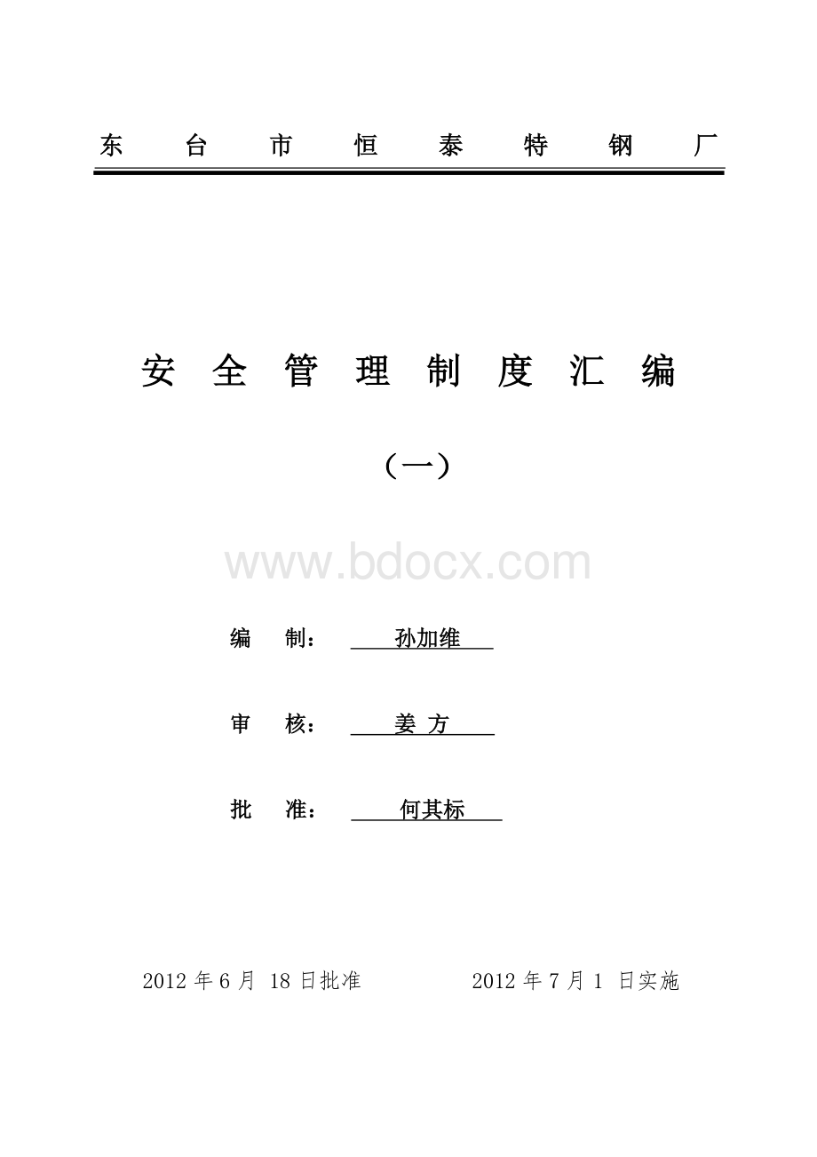 安全管理制度汇编Word文档下载推荐.doc