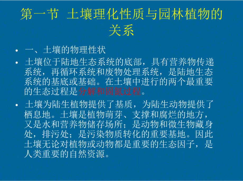 园林生态学课件7第六章土壤与园林植物.pptx_第2页