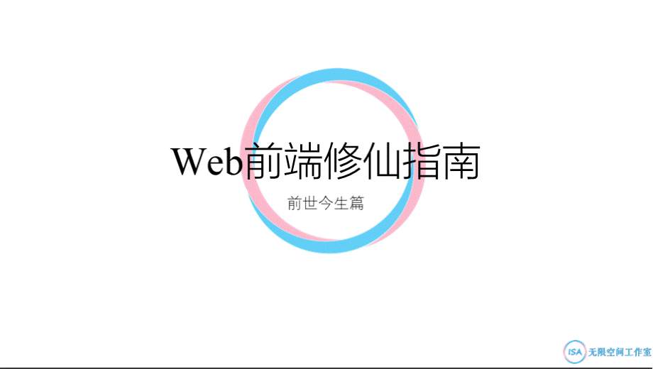 前端开发的历史和趋势PPT文档格式.pptx_第1页