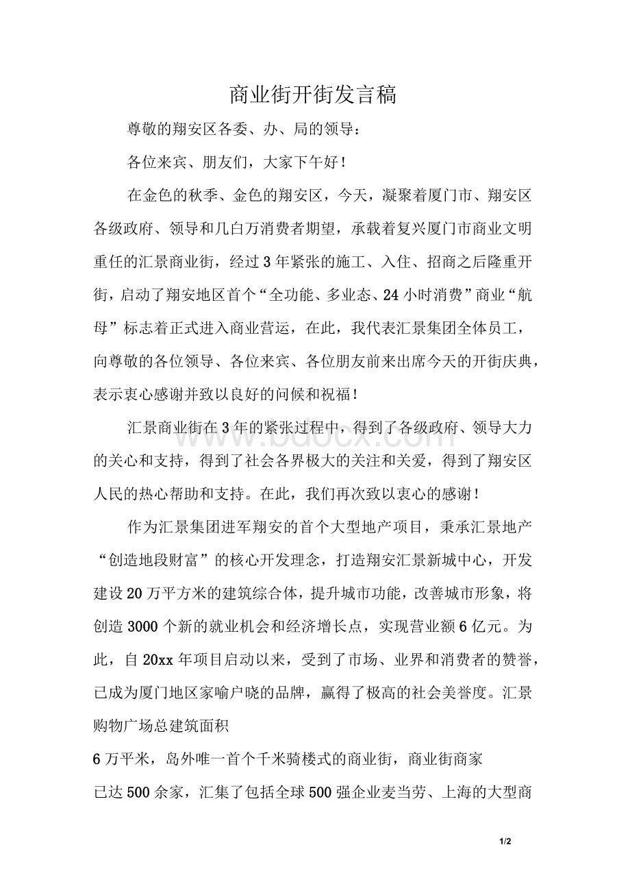 商业街开街发言稿Word格式.docx_第1页