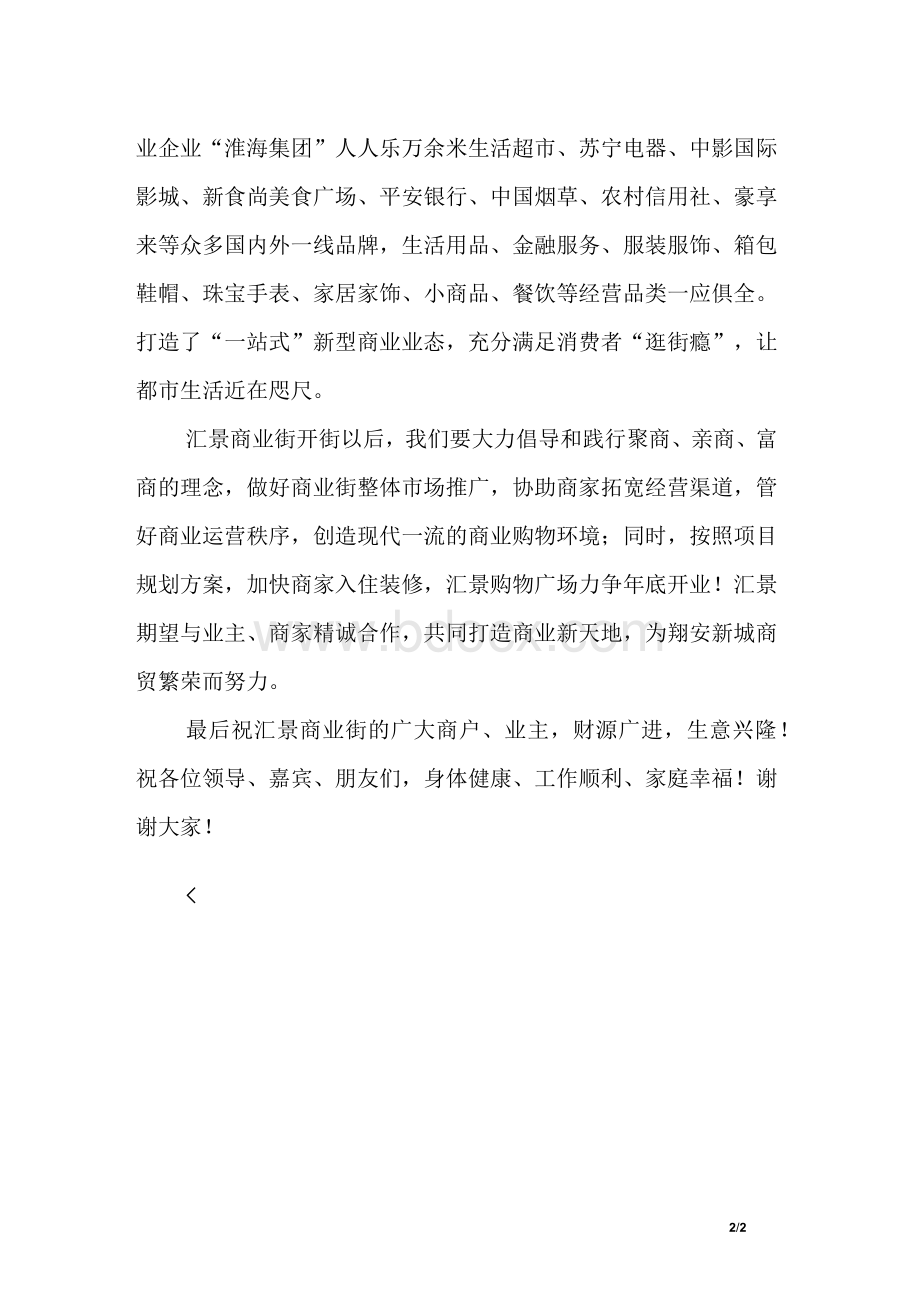 商业街开街发言稿.docx_第2页