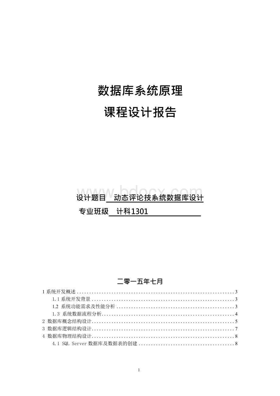 数据库课程设计报告动态评论技系统数据库设计.docx