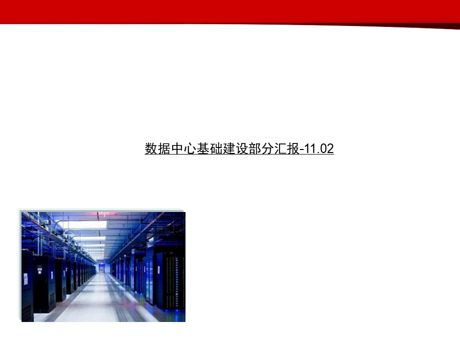 数据中心机房设计方案(专业).ppt