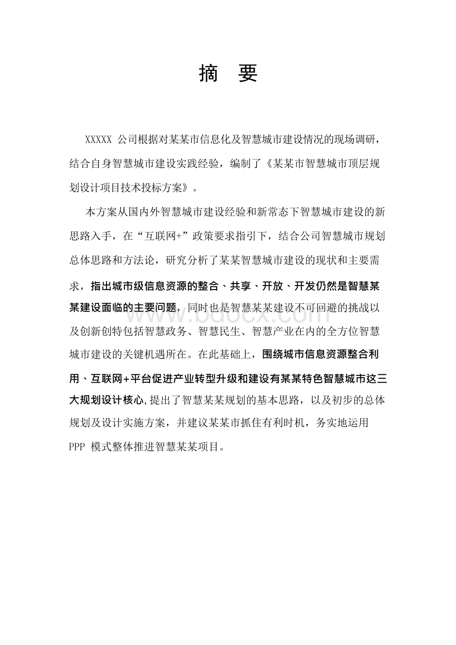 智慧城市顶层顶层规划设计项目投标技术文件x.docx_第2页