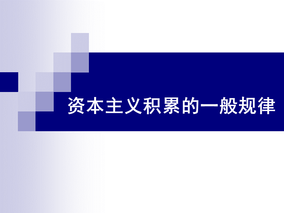 资本主义积累的一般规律PPT资料.ppt_第1页