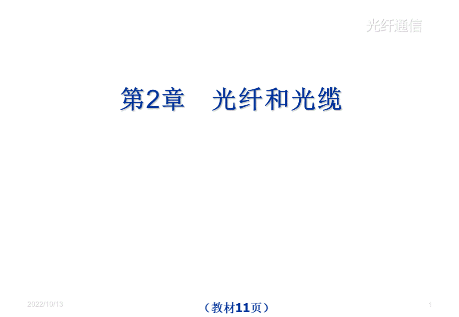 教学课件PPT光纤和光缆.ppt_第1页