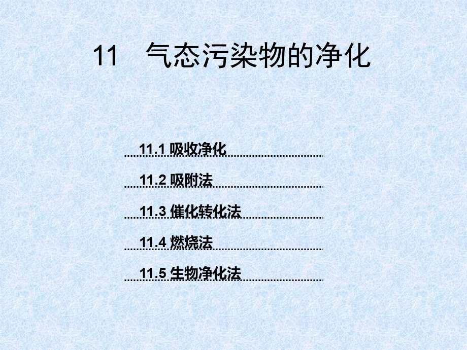 气态污染物净化技术PPT文件格式下载.ppt_第1页