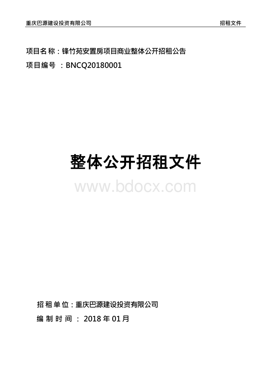 竞租报价表-重庆巴南区公共资源交易网.docx