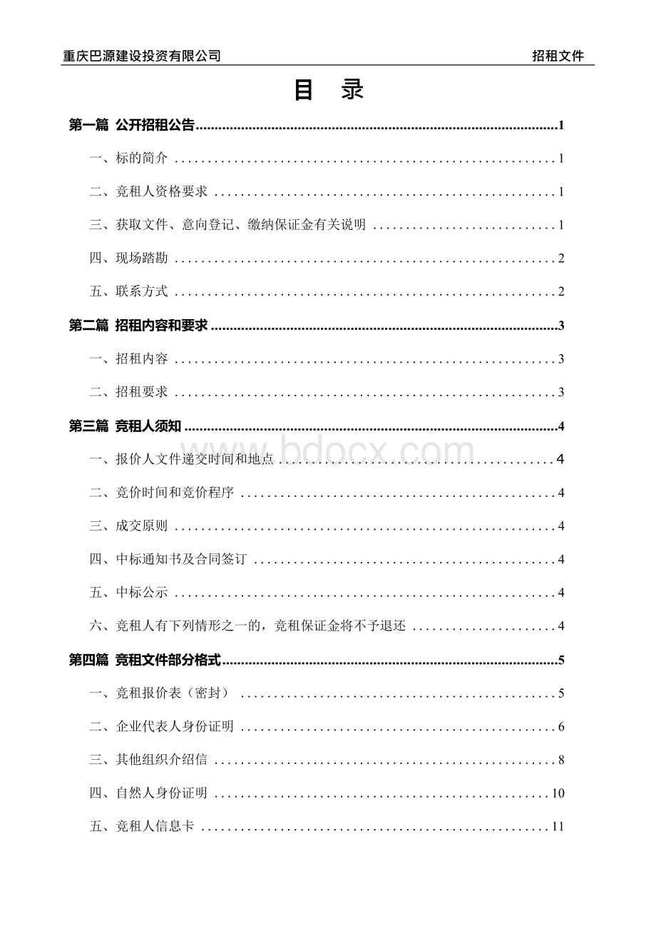 竞租报价表-重庆巴南区公共资源交易网.docx_第2页