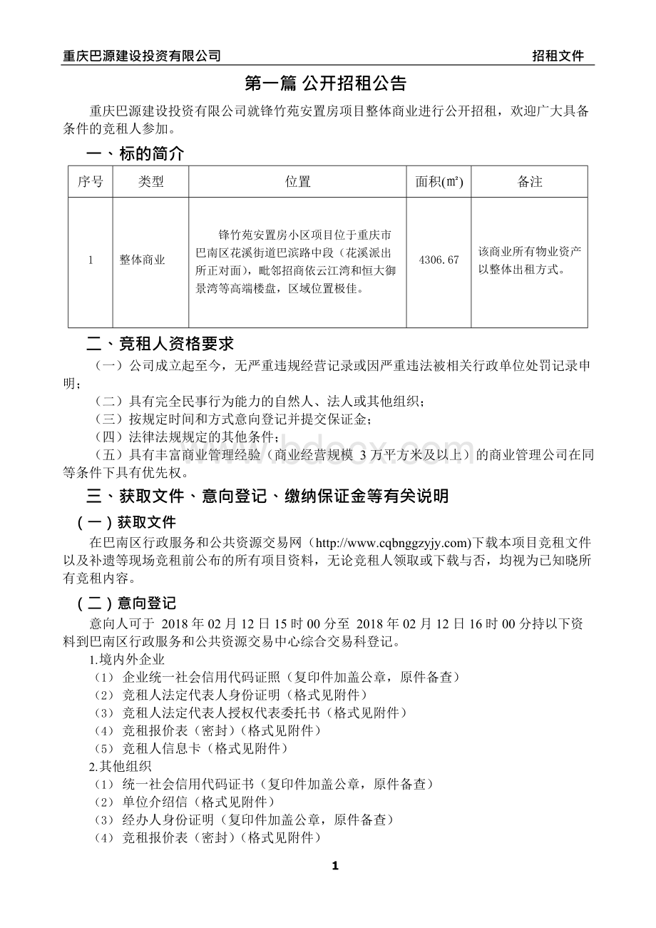 竞租报价表-重庆巴南区公共资源交易网.docx_第3页