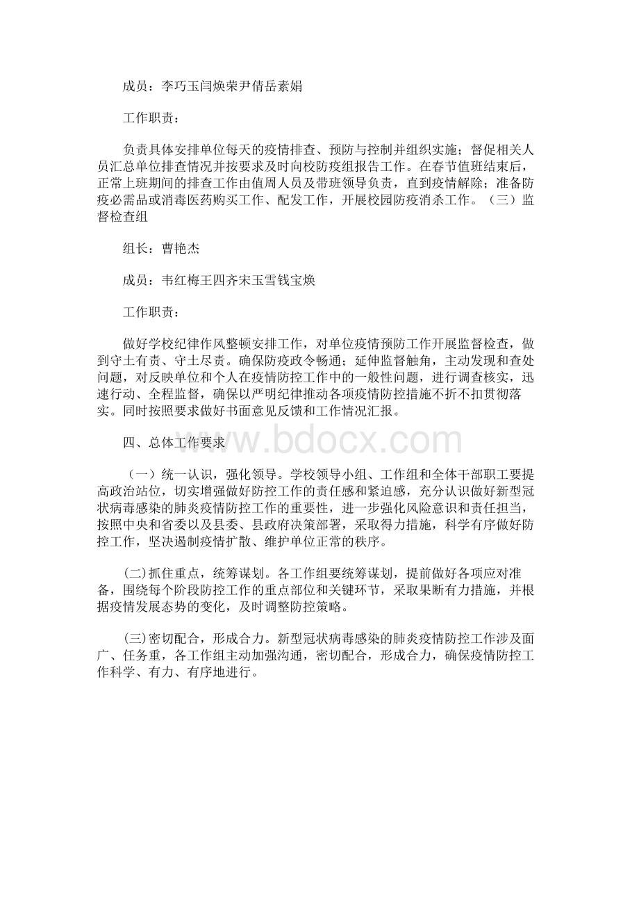 岳楼小学防控疫情督导组及工作职责Word格式文档下载.docx_第2页