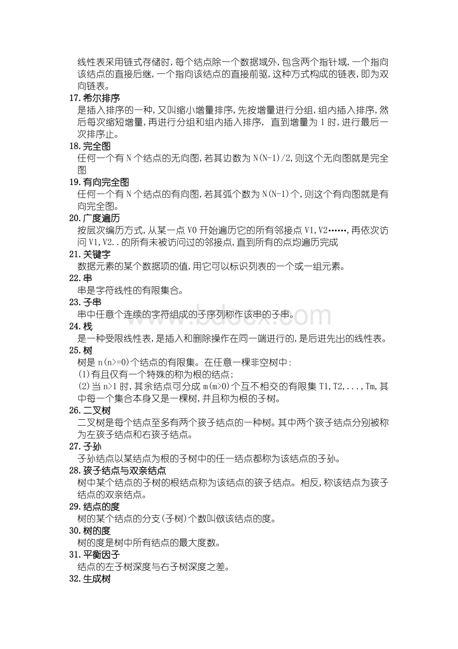 数据结构名词解释Word文档下载推荐.doc_第2页