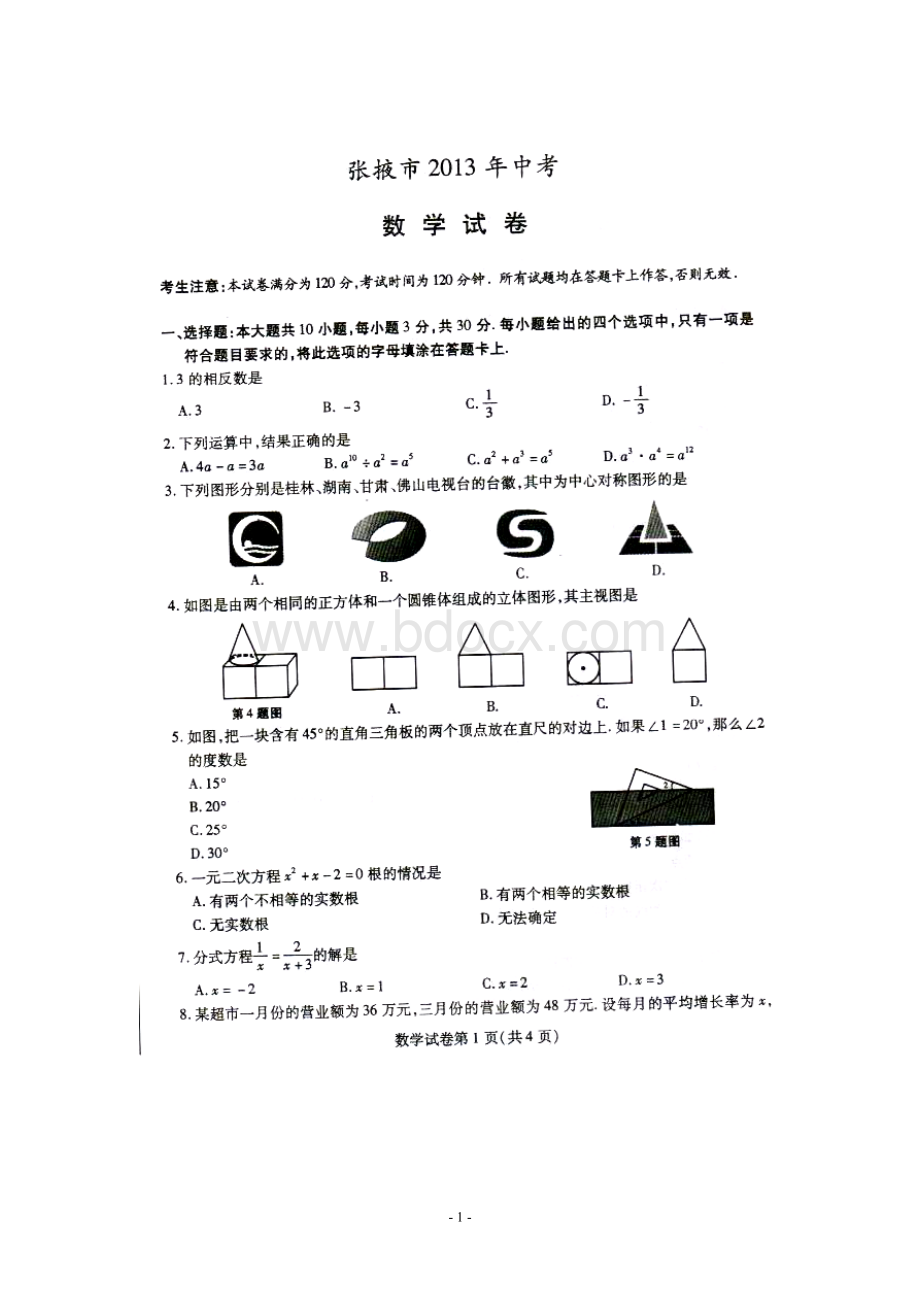 张掖市2013-2017年中考数学试卷Word格式文档下载.doc