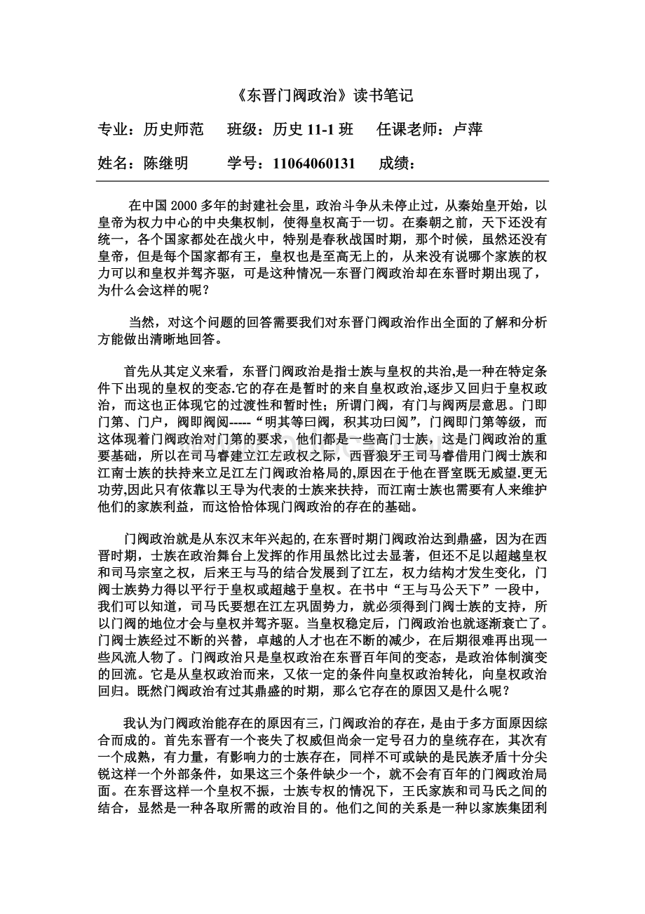 《东晋门阀政治》读书笔记.doc