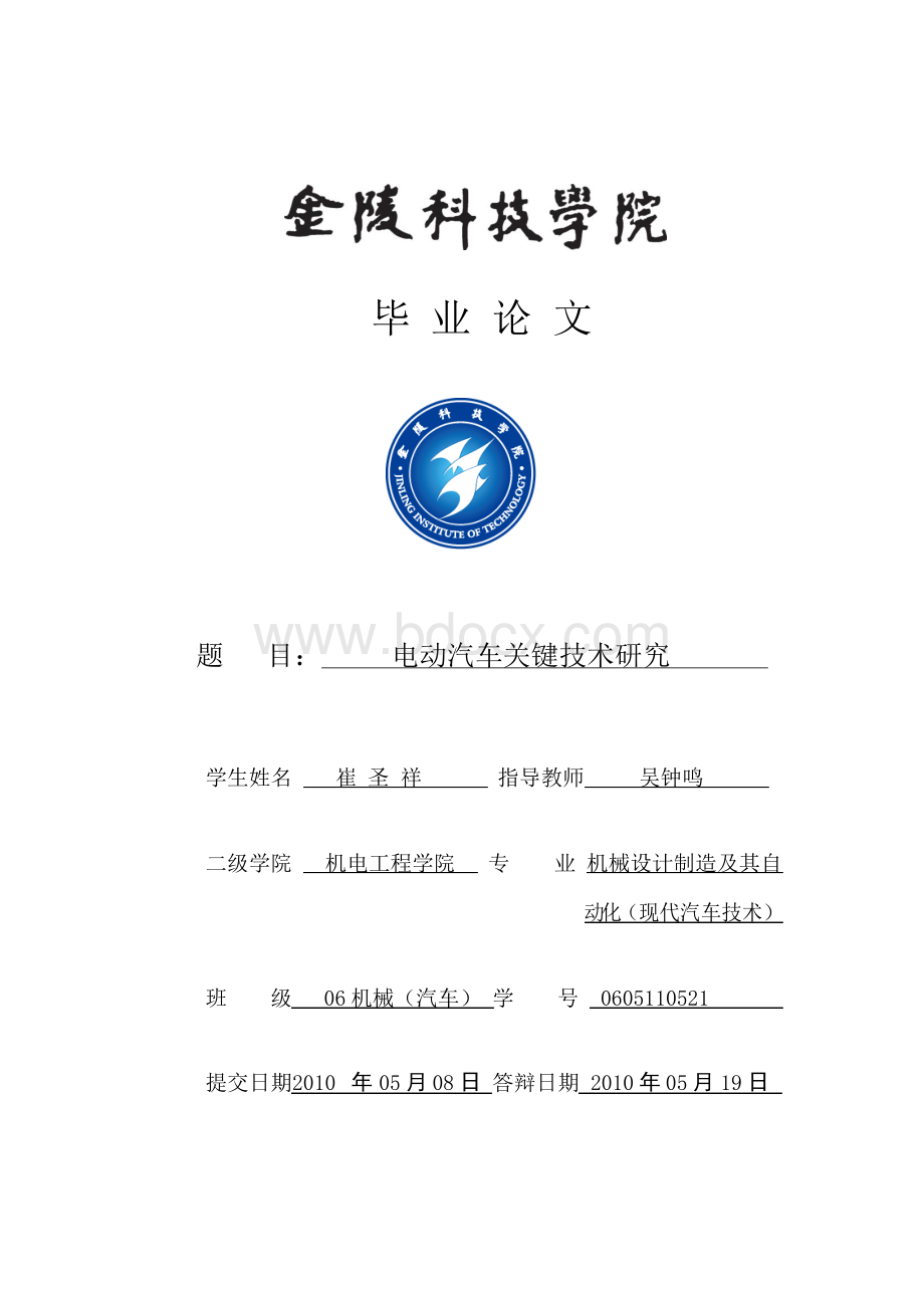 电动汽车关键技术研究探究文档格式.docx