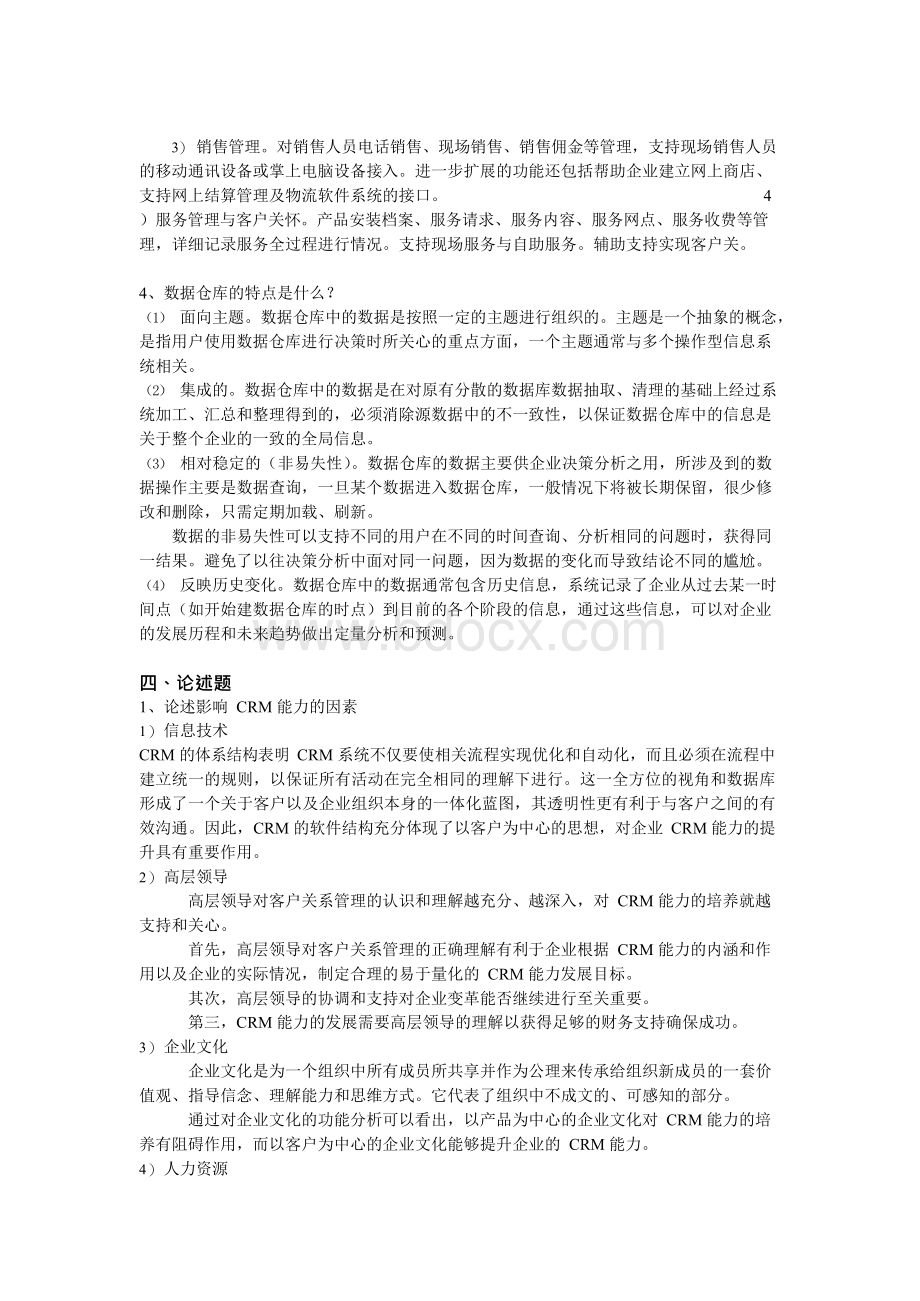 工商ERP《客户关系管理》山东大学网络教育考试模拟题及答案.docx_第2页