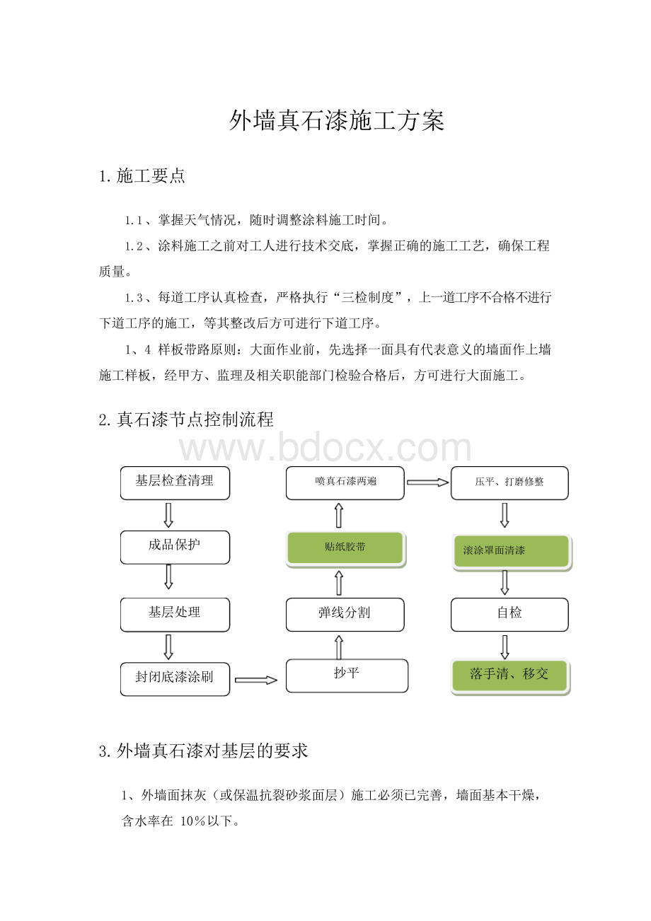 外墙真石漆工程施工设计方案.docx_第1页