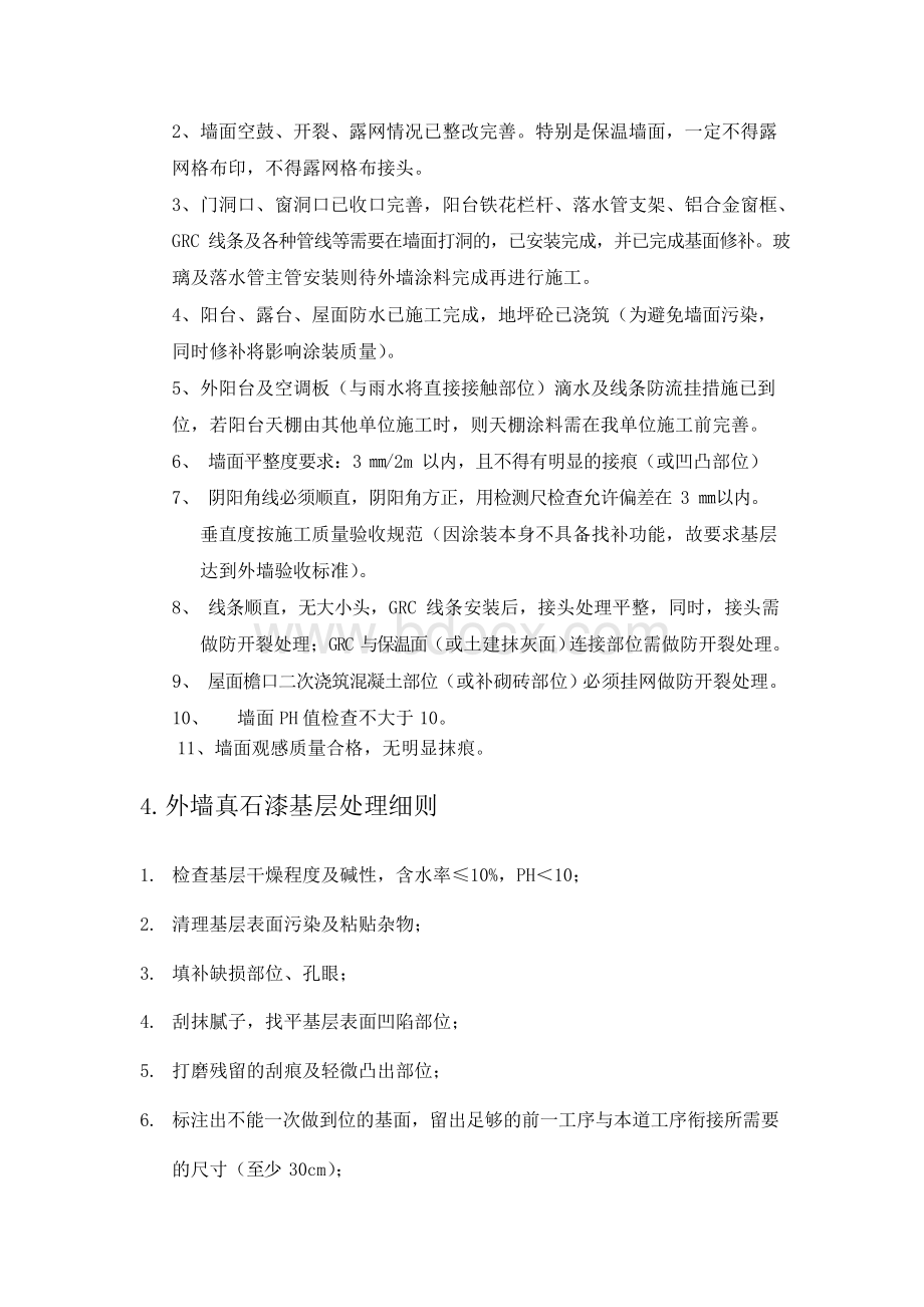 外墙真石漆工程施工设计方案Word文档下载推荐.docx_第2页