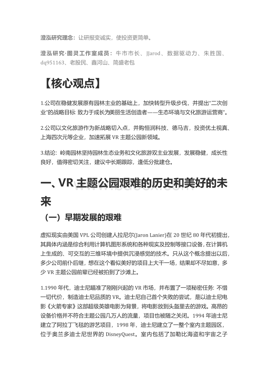 岭南园林：VR主题公园先行者.docx