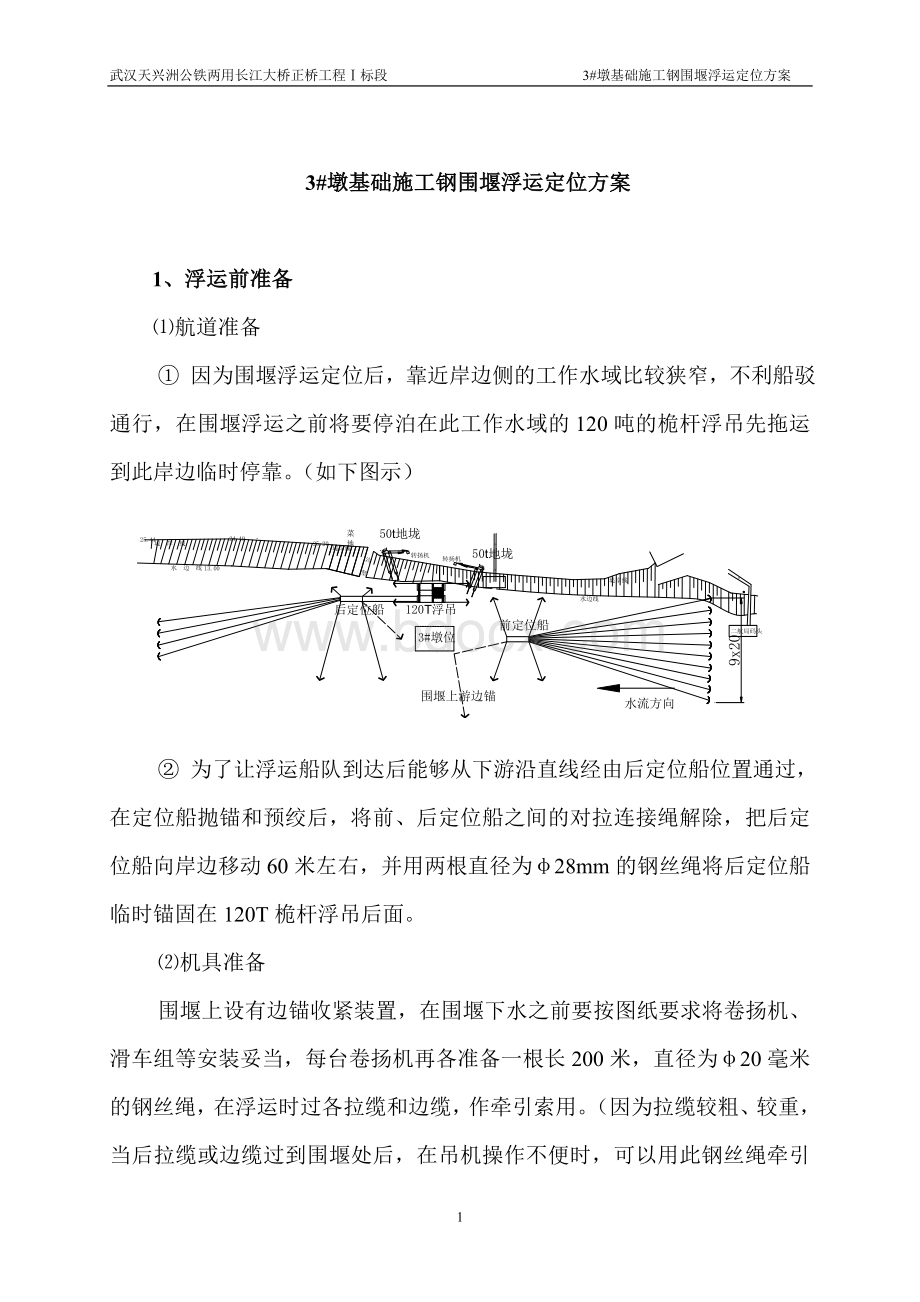 3#墩钢吊箱围堰浮运定位方案(附件9)Word文件下载.doc_第2页