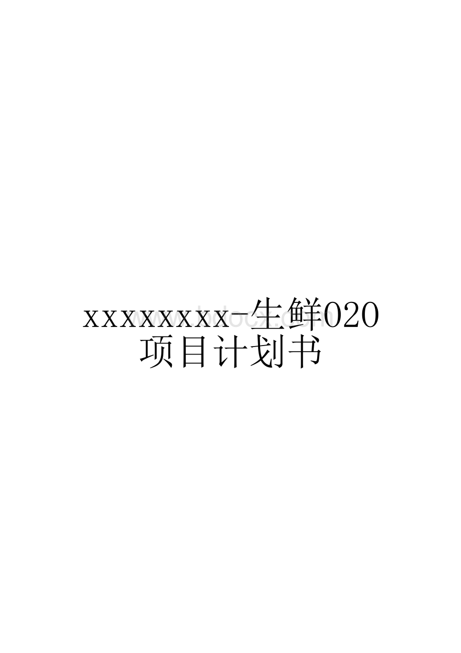 生鲜O2O项目商业计划书.docx