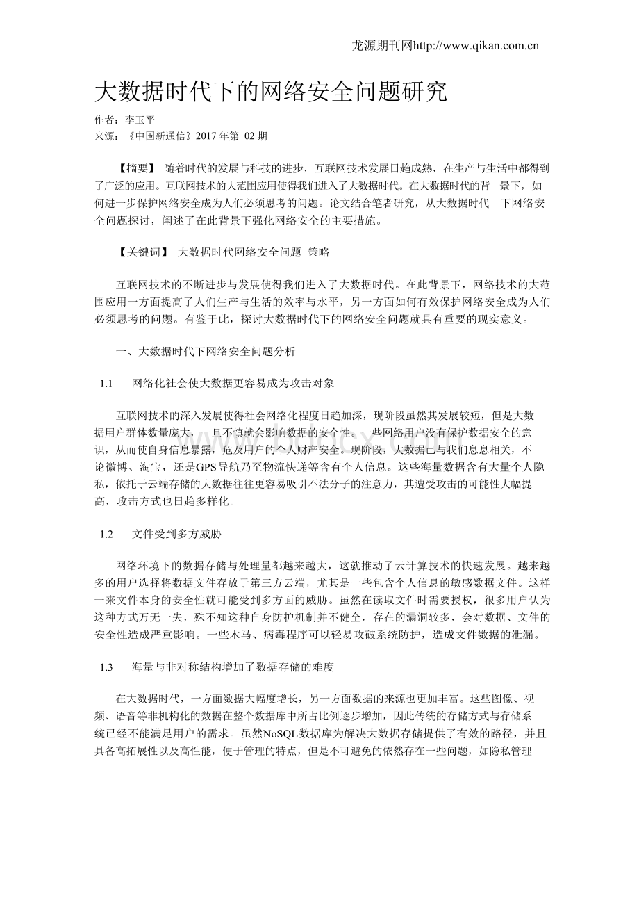 大数据时代下的网络安全问题研究.docx