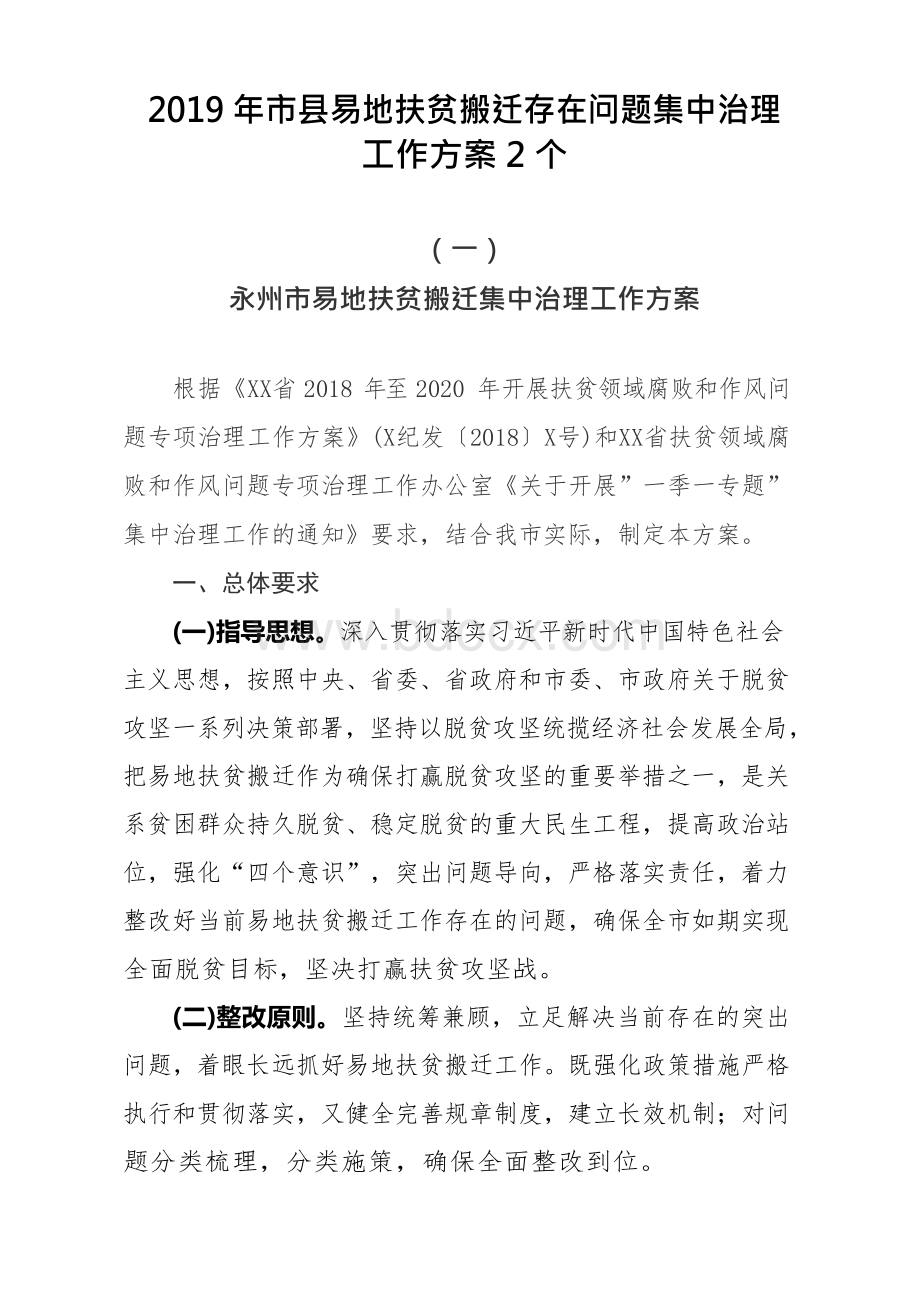 市县易地扶贫搬迁存在问题集中治理工作方案个文档格式.docx