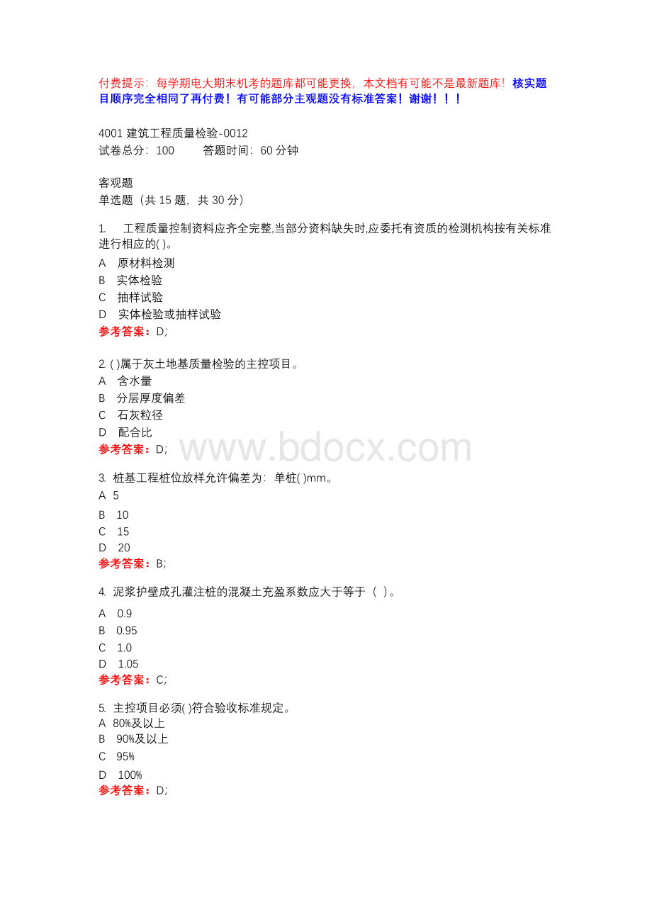 国开4001建筑工程质量检验-0012-期末机考辅导资料.docx