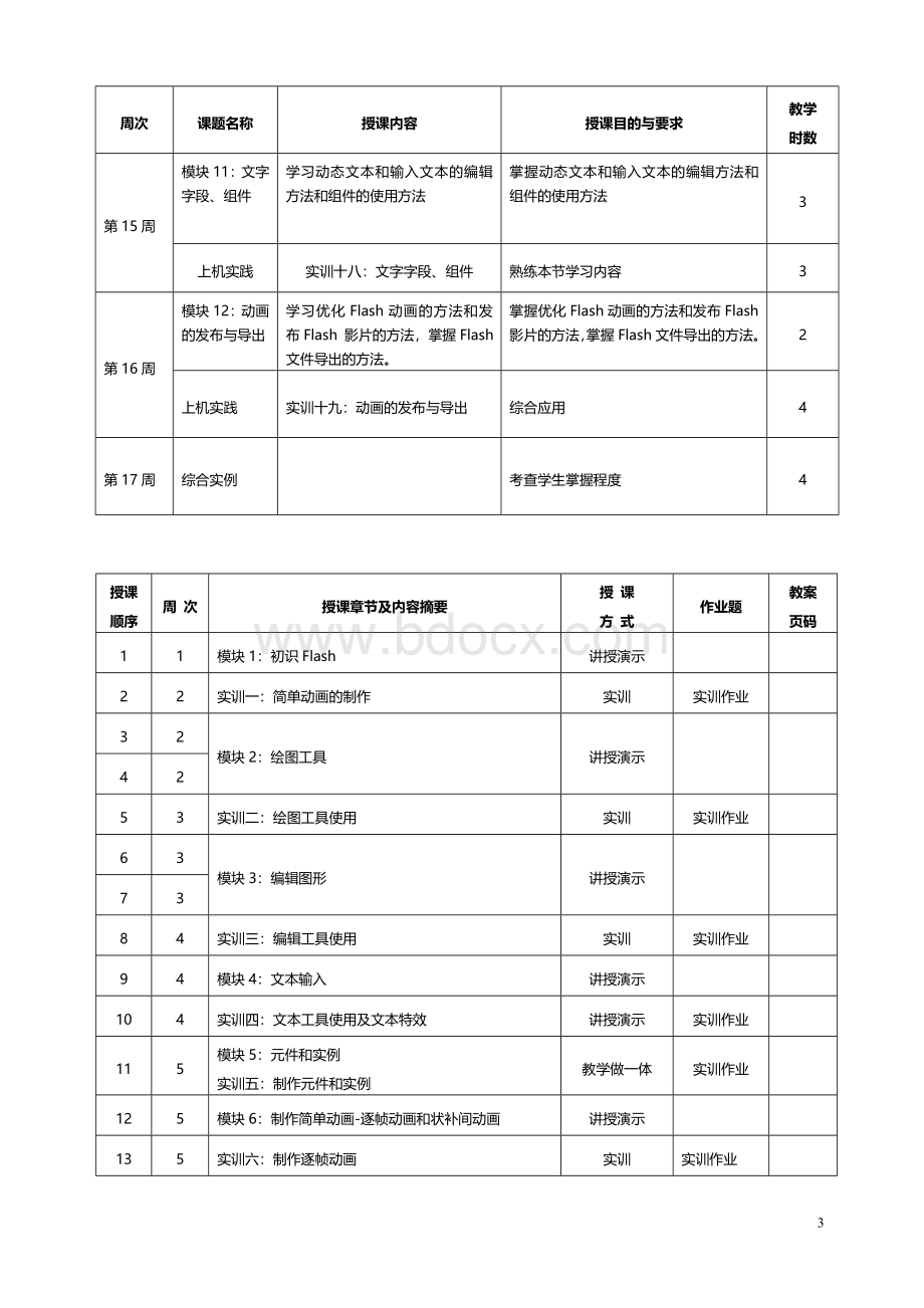 最新最完整的Flash动画制作教案文档格式.doc_第3页