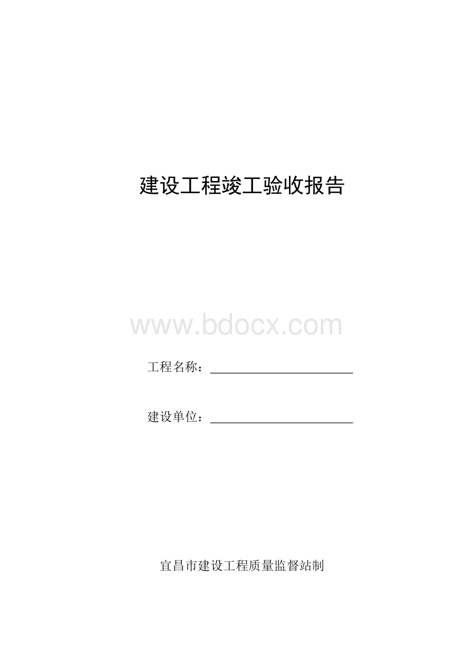 建设工程竣工验收报告-宜昌Word文档格式.docx