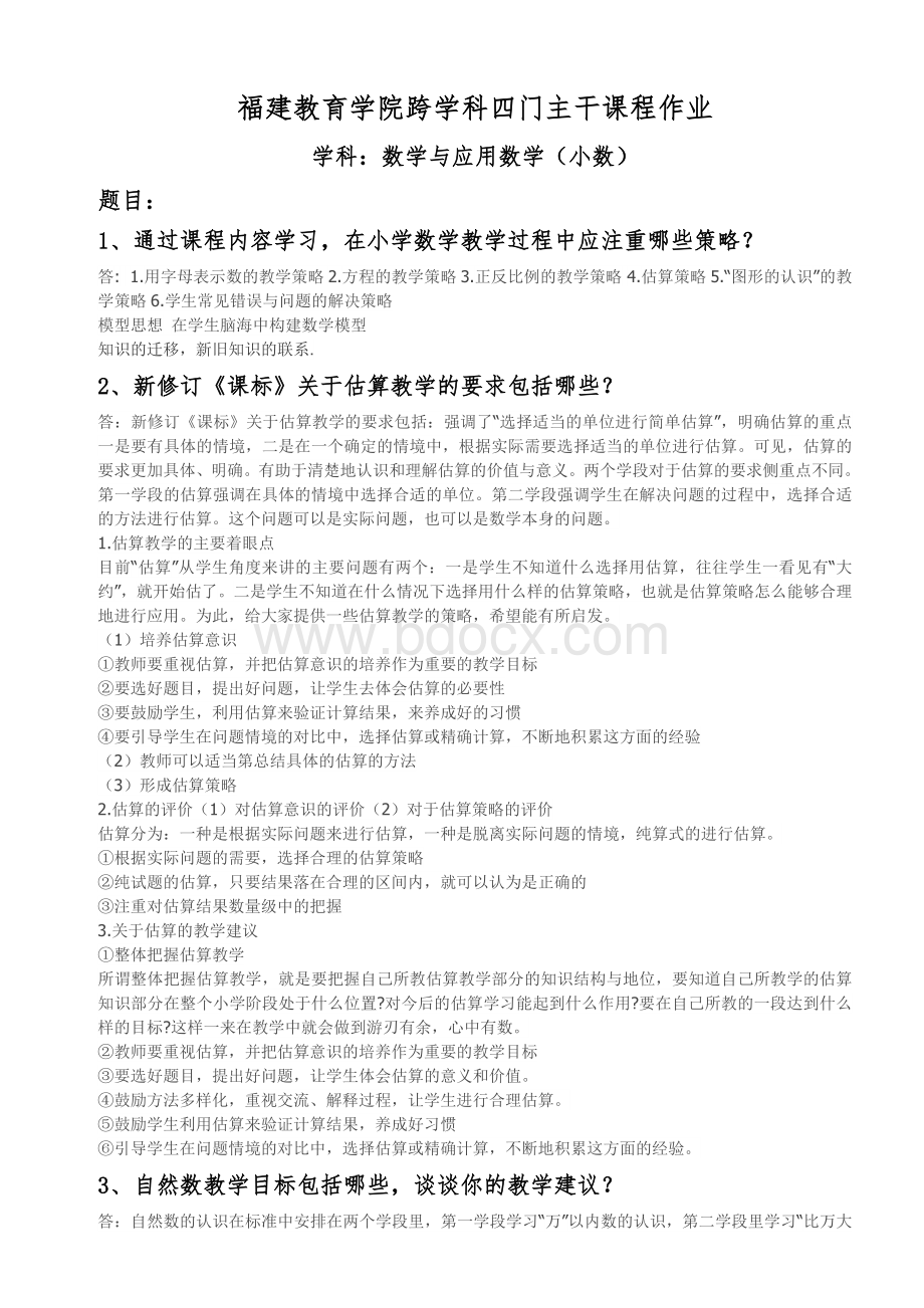 福建教育学院跨学科四门主干课程(含答案)Word文档下载推荐.doc_第1页