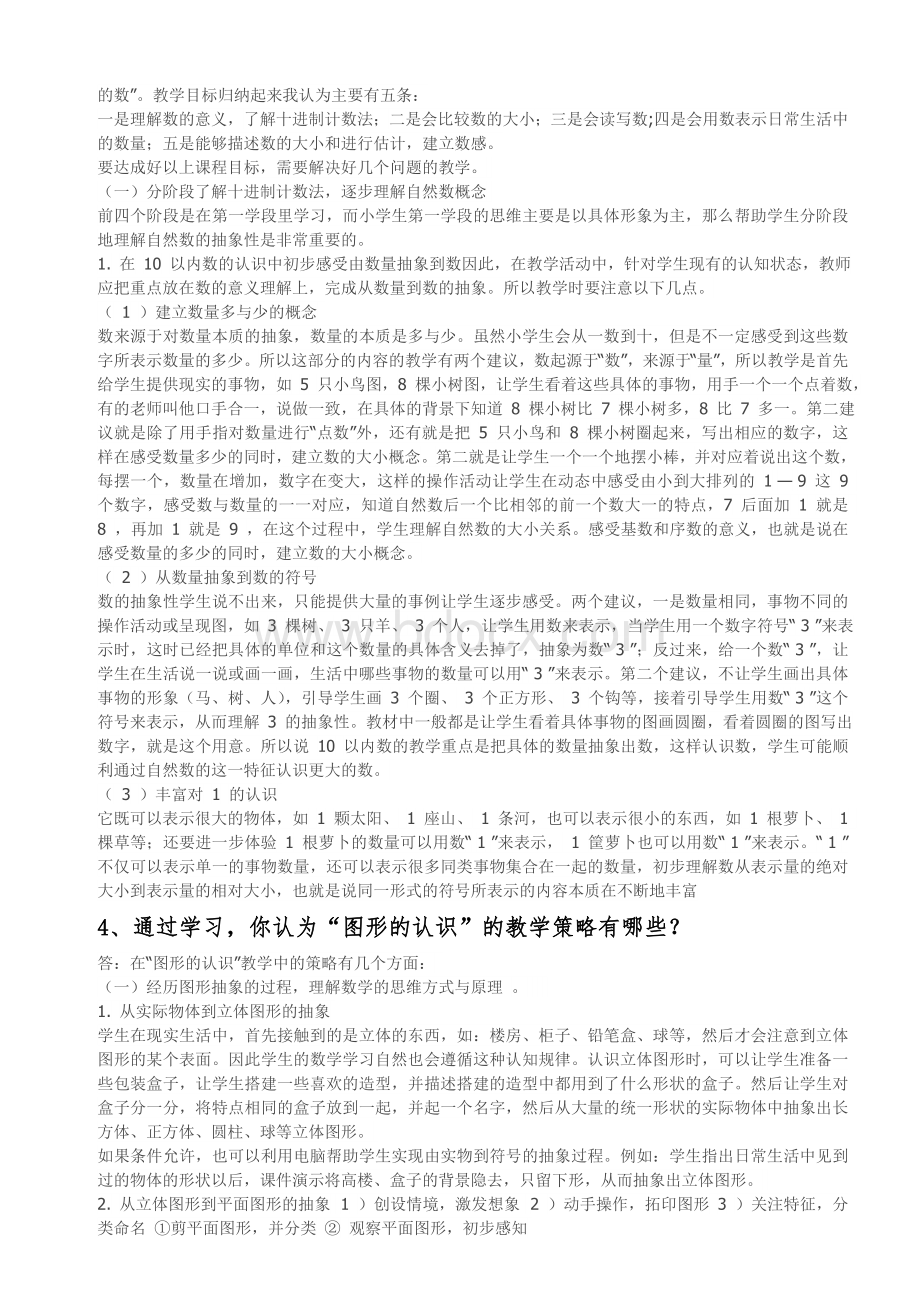 福建教育学院跨学科四门主干课程(含答案)Word文档下载推荐.doc_第2页